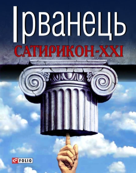 СатириконXXI
