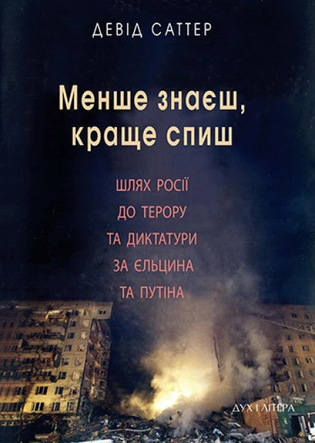 Саттер Д Менше знаєш краще спиш Шлях Росії до терору та диктатури за Єльцина і Путіна