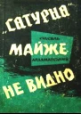 Сатурна майже не видно