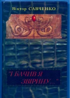 Савченко Віктор І бачив я звірину Окультне дослідження