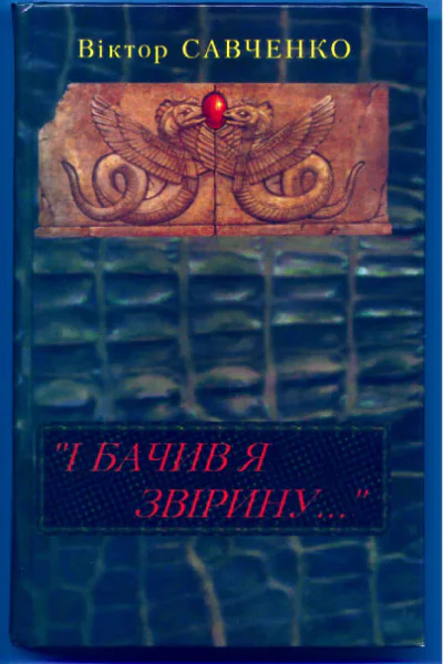 Савченко Віктор І бачив я звірину Окультне дослідження
