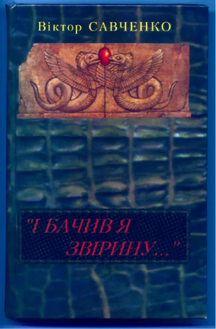 Савченко Віктор І бачив я звірину Окультне дослідження