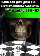 Шахмати для дибілів цейтнот доктора Падлючча