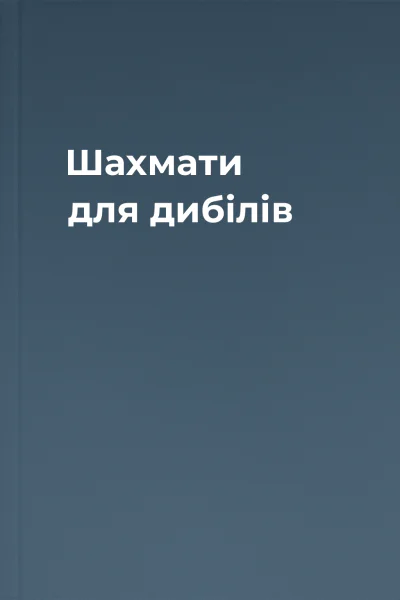 Шахмати для дибілів Шахмати для дибілів