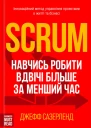 Scrum Навчись робити вдвічі більше за менший час