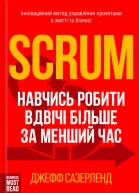 Scrum Навчись робити вдвічі більше за менший час