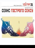 СЕАНС ГОСТРОГО СЕКСУ