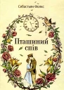 Себастьян Фолкc Пташиний спів