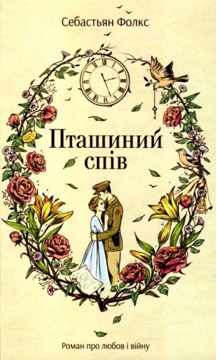 Себастьян Фолкc Пташиний спів