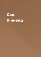 Седі Кінкейд