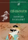 Сейшьонаґон Записки в узголівї Серія Бібліотека світової літератури