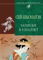 Сейшьонаґон Записки в узголівї Серія Бібліотека світової літератури