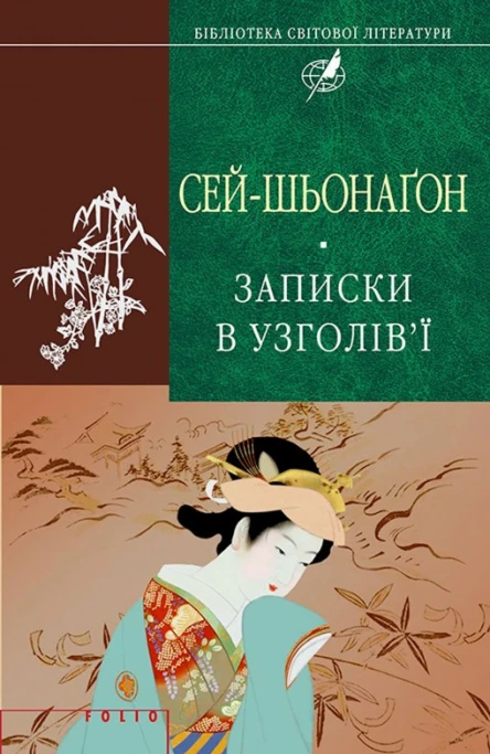 Сейшьонаґон Записки в узголівї Серія Бібліотека світової літератури