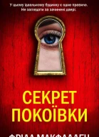 Секрет покоївки