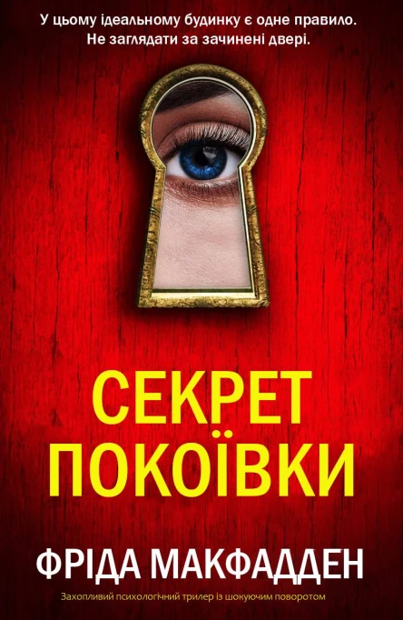 Секрет покоївки