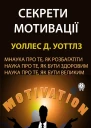 Секрети мотивації