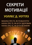 Секрети мотивації