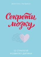 Секрети мозку