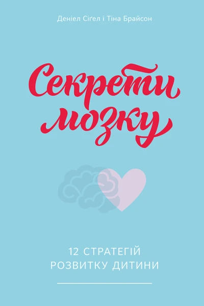 Секрети мозку