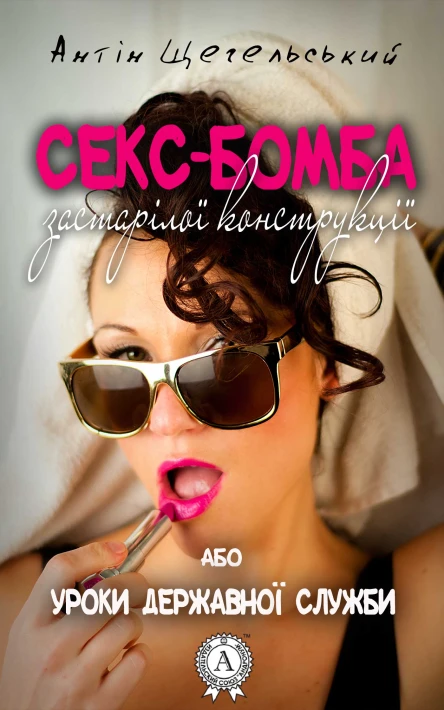 Сексбомба застарілої конструкції або Уроки державної служби