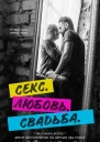 Секс Любовь Свадьба