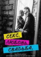 Секс Любовь Свадьба