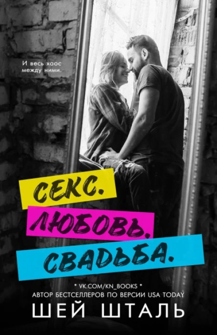 Секс Любовь Свадьба