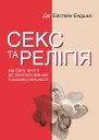Секс та релігія Від балу цноти до благословенної гомосексуальності