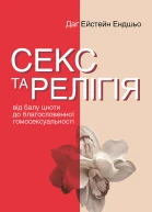 Секс та релігія Від балу цноти до благословенної гомосексуальності