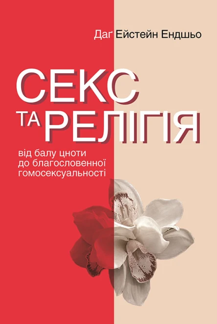 Секс та релігія Від балу цноти до благословенної гомосексуальності