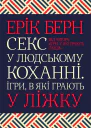 Секс у людському коханні Ігри в які грають у ліжку