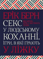 Секс у людському коханні Ігри в які грають у ліжку