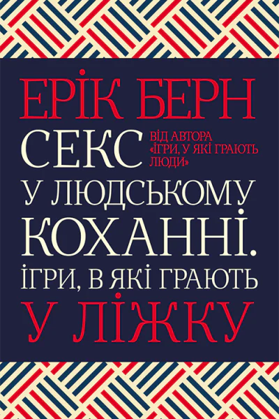 Секс у людському коханні Ігри в які грають у ліжку