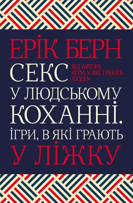 Секс у людському коханні Ігри в які грають у ліжку