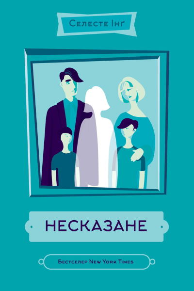 Селесте Інґ Несказане