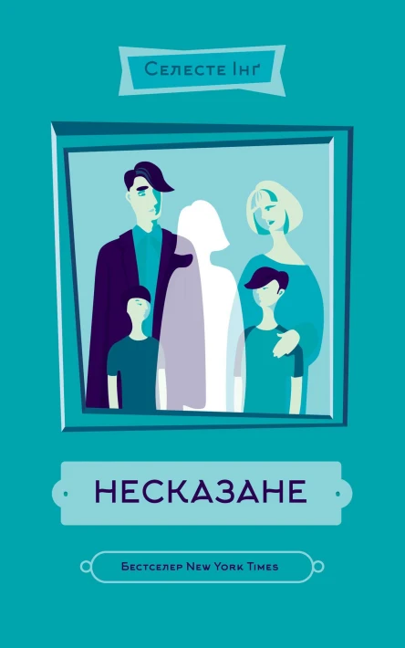Селесте Інґ Несказане