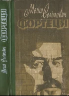 Селімович М Фортеця