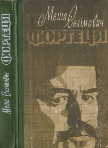 Селімович М Фортеця