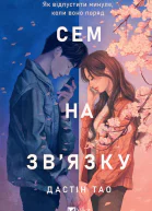 Сем на звязку