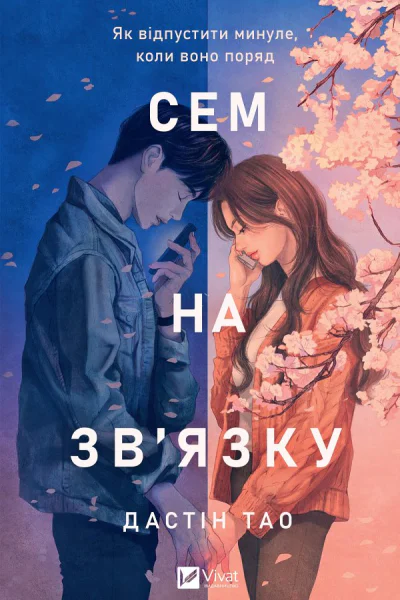 Сем на звязку
