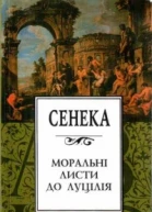 Сенека Моральні листи до Луцілія