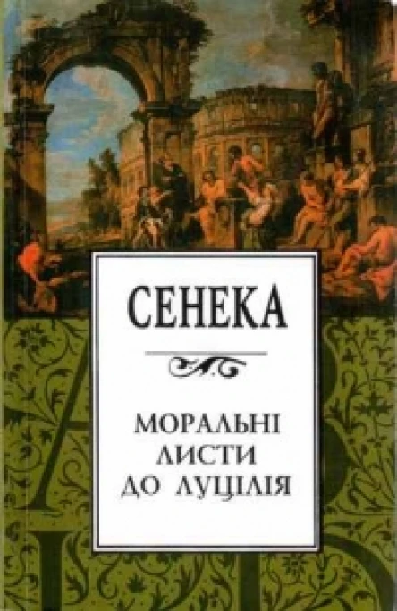 Сенека Моральні листи до Луцілія