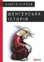 Шенгенська історія Литовський роман