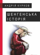 Шенгенська історія Литовський роман