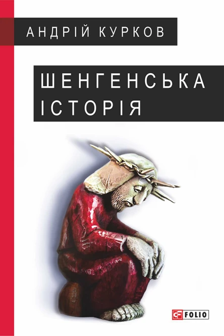 Шенгенська історія Литовський роман