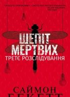 Шепіт мертвих Третє розслідування