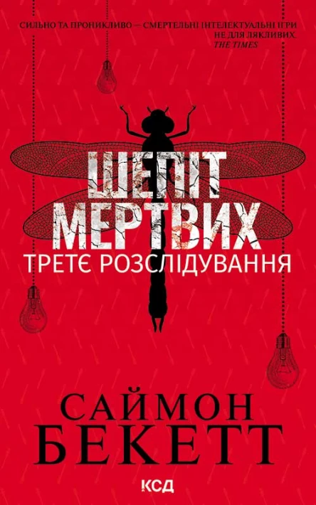 Шепіт мертвих Третє розслідування