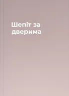 Шепіт за дверима