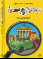 Сер Стів Стівенсон Агата Містері Код злодіїв