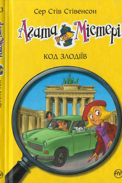 Сер Стів Стівенсон Агата Містері Код злодіїв